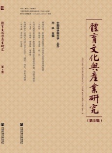 体育文化与产业研究